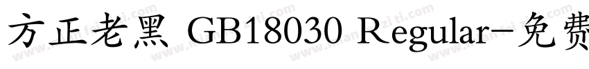 方正老黑 GB18030 Regular字体转换